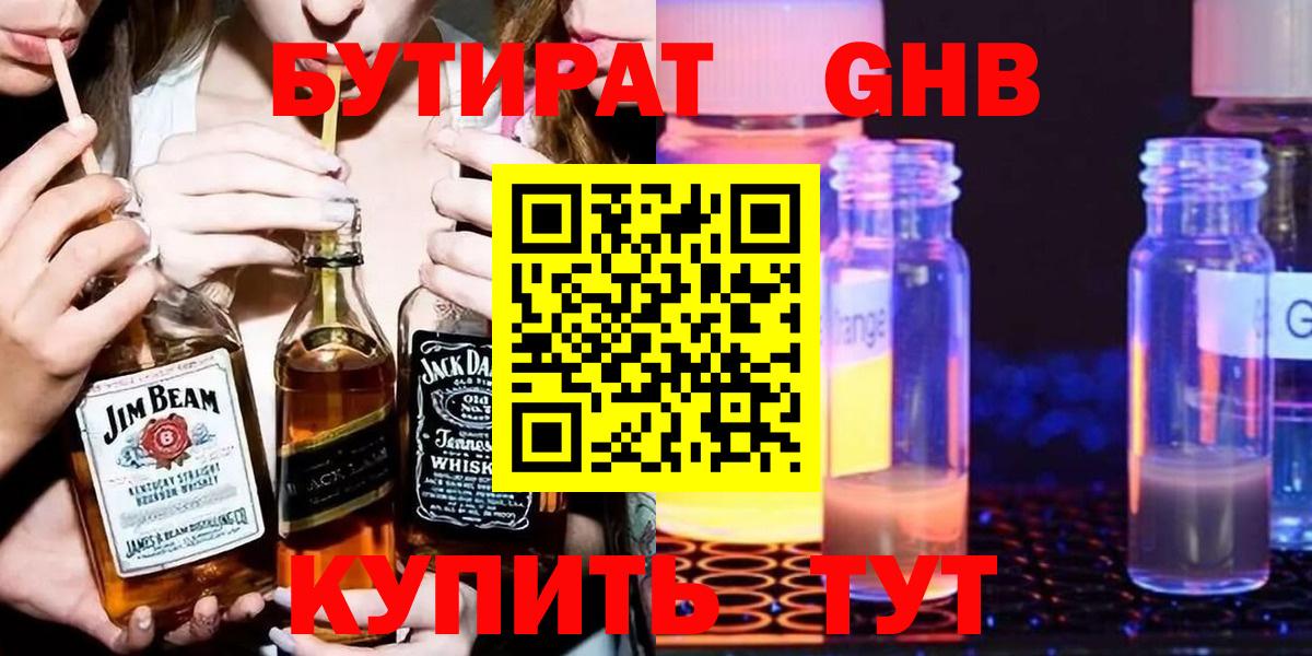 БУТИРАТ Butirat Пушкино