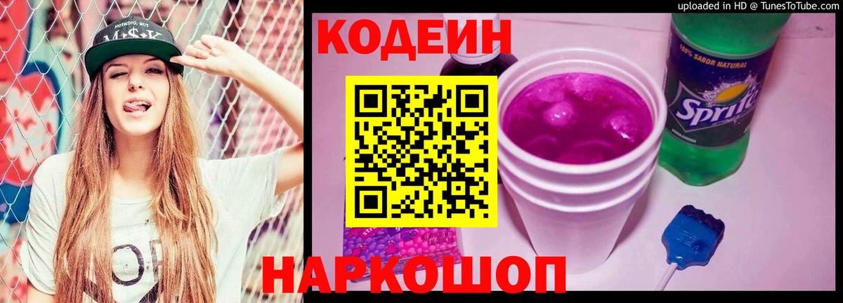 Codein напиток Lean (лин)  Вход с VPN  Пушкино 